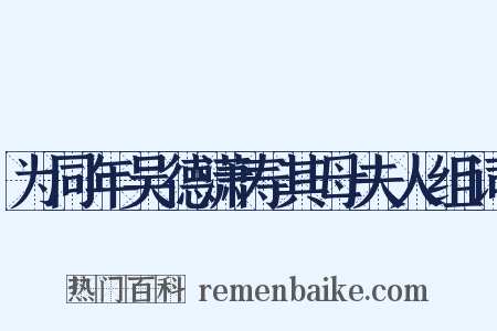 为同年吴德潇寿其母夫人组词是什么意思的图片